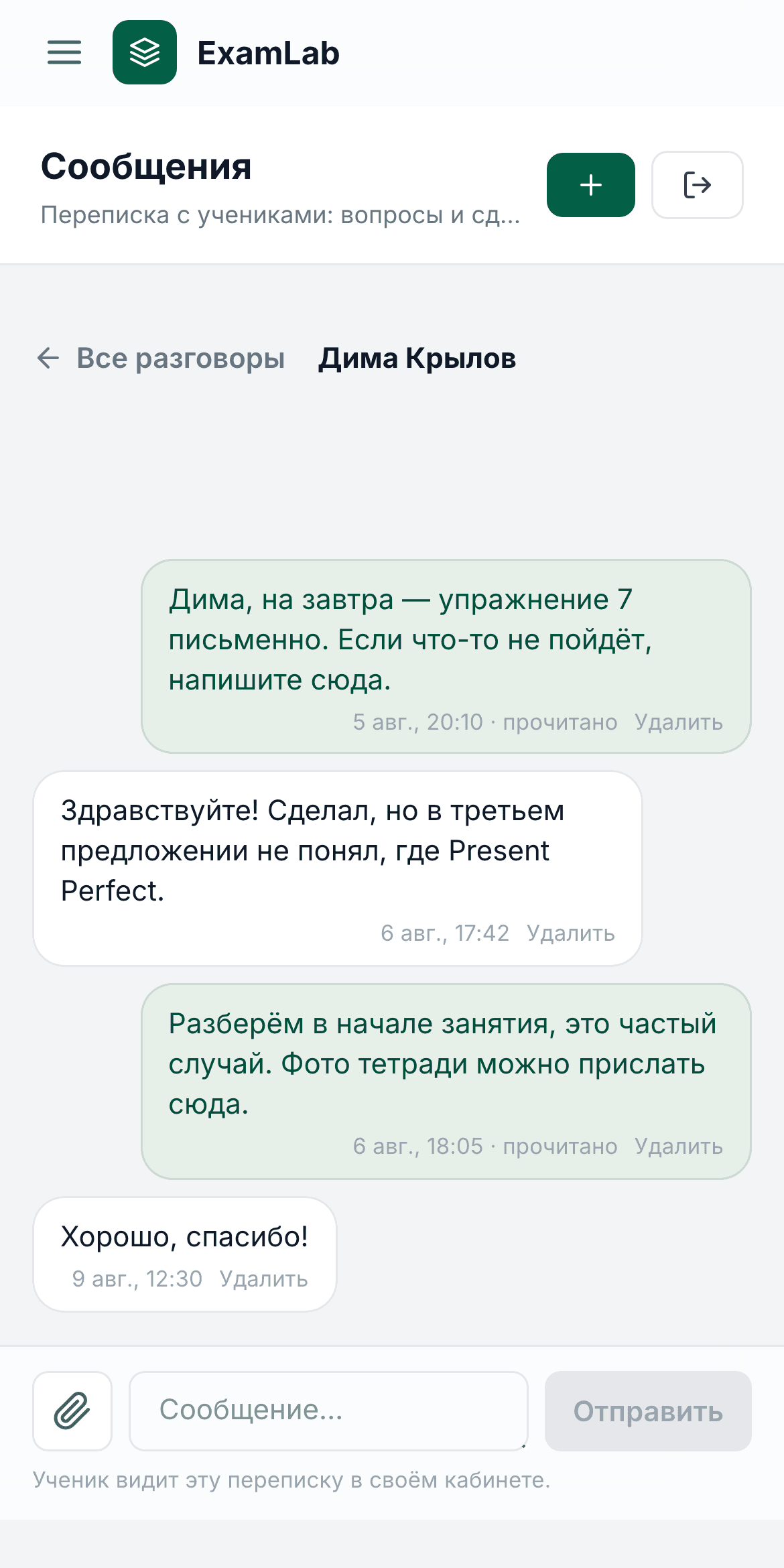 Раздел «Сообщения»: переписка с учеником — вопрос по домашнему заданию, ответ учителя и отметка «прочитано»