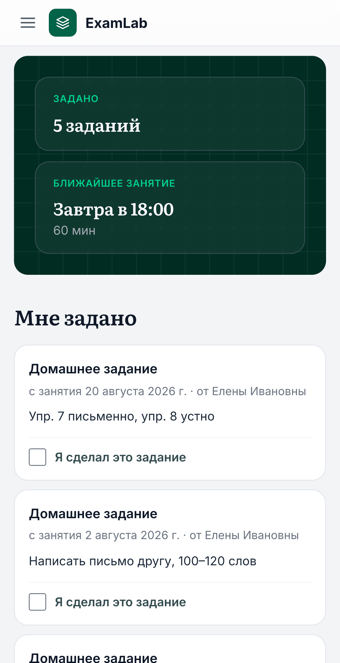 Кабинет ученика: сколько задано и когда ближайшее занятие, домашние задания с галочкой «я сделал это задание» и план подготовки с полосой «пройдено 3 из 10»
