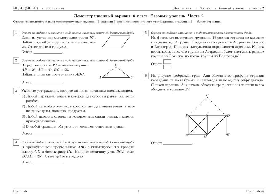 Первая страница демоверсии МЦКО по математике, 8 класс, базовый уровень, часть 2