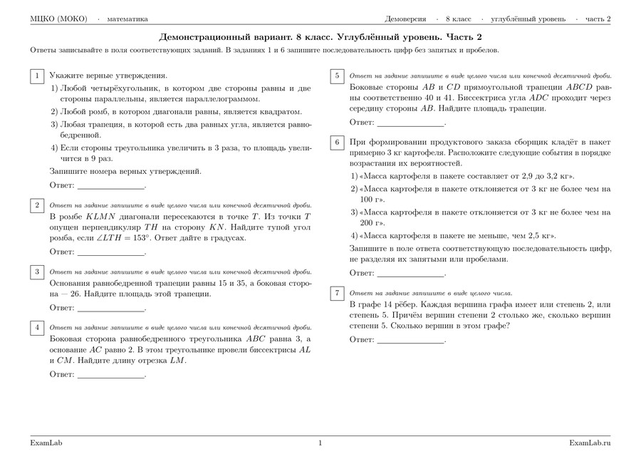 Первая страница демоверсии МЦКО по математике, 8 класс, углублённый уровень, часть 2