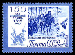 Почтовая марка СССР: «150 лет Отечественной войны 1812 года», «Денис Давыдов с партизанами», год выпуска 1962.